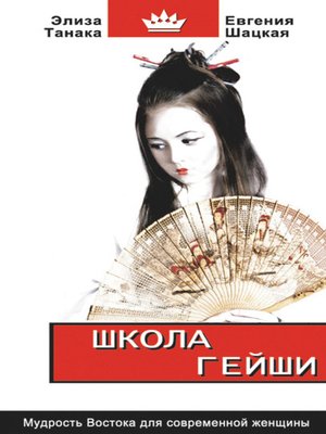 cover image of Школа гейши. Мудрость Востока для современной женщины
